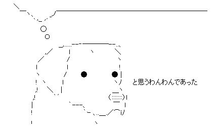 と思うわんわんであった