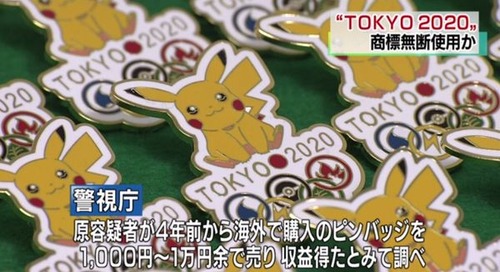 東京五輪の商標“無断使用”で  ピカチュウバッジ作った中国人逮捕