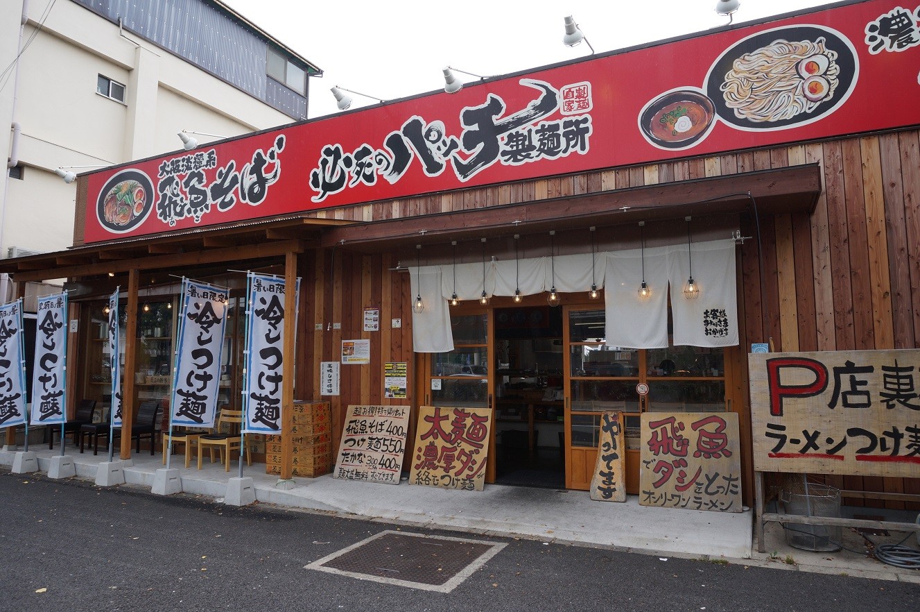 必死 の パッチ 製 麺 所