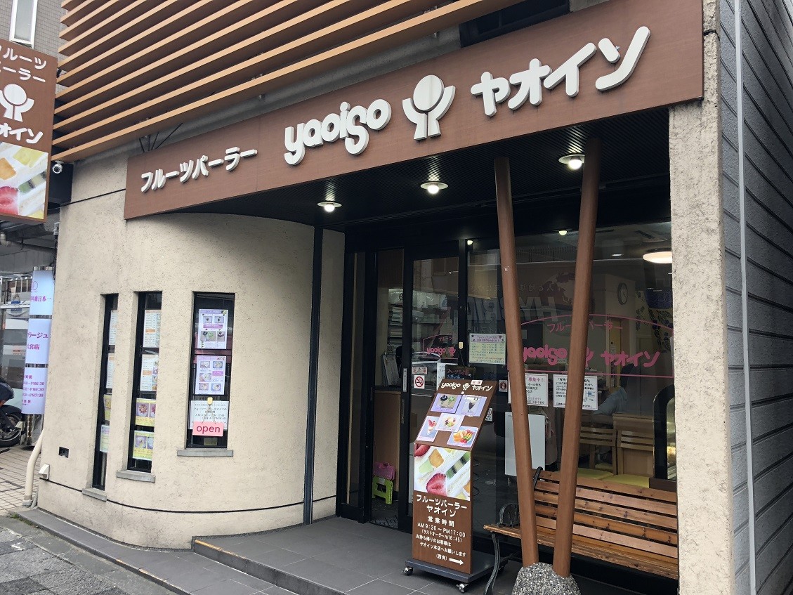 フルーツ パーラー ヤオイソ