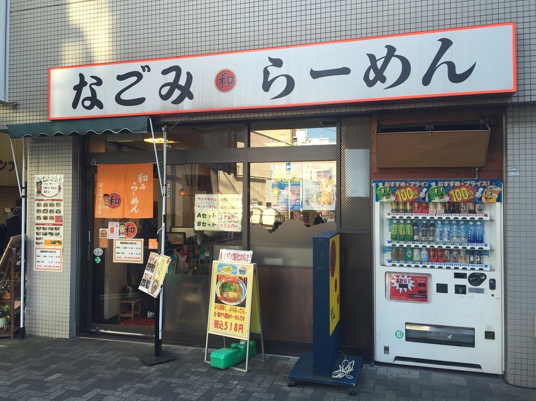 ３ ３ 甲子園口３丁目の 和みらーめん やじきたの食べたい放題