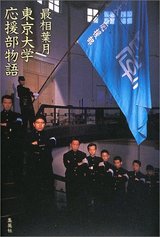 東京大学応援部物語