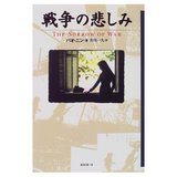戦争の悲しみ