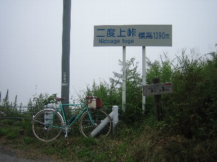 二度上峠
