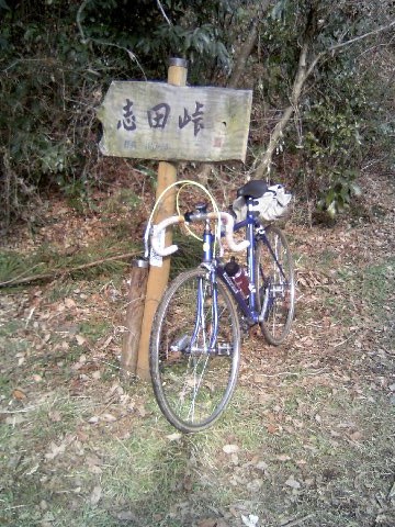 志田3