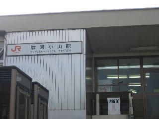 駿河小山