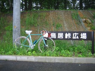 鳥居峠