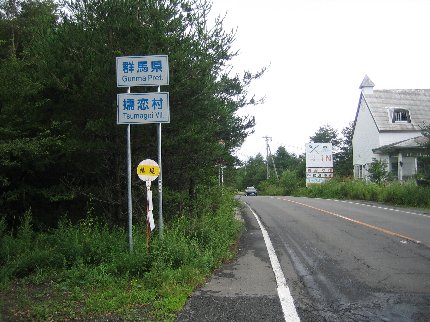 嬬恋村