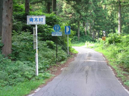 青木村