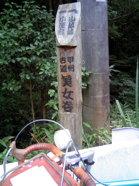 甲州古道