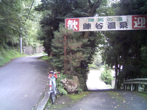 陣馬の湯