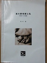 東大野球部と私