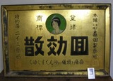 回効散の金箔看板