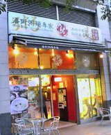 藩街粥麺専科外観
