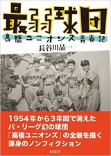 高橋ユニオンズ青春記