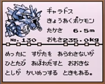 ギャラドス