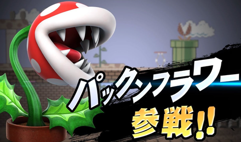 パックンフラワー