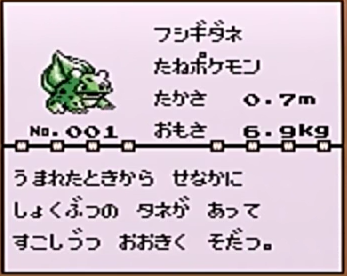 フシギダネ