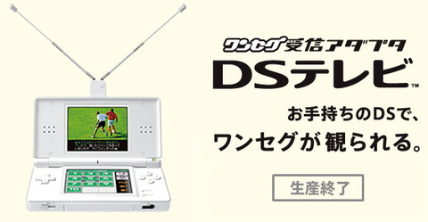 DSテレビ