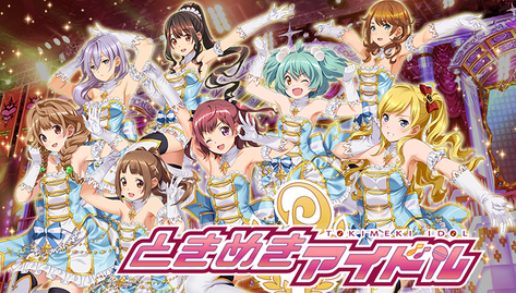 ときめきアイドル