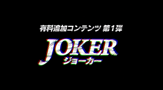 ジョーカー