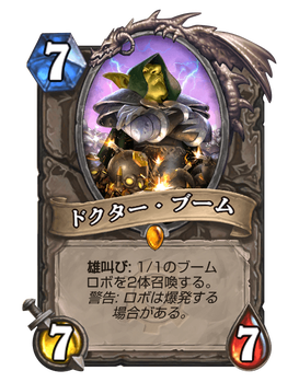 ドクター・ブーム