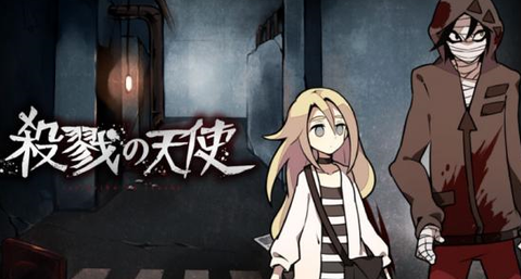 殺戮の天使