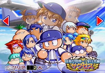 パワプロ11 全日本