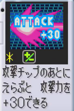 アタック+30