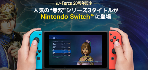 「戦国無双 真田丸」「無双OROCHI2 Ultimate」「真・三國無双7 Empires」がSwitchで2017年11月9日に発売決定