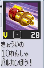スーパーバルカン