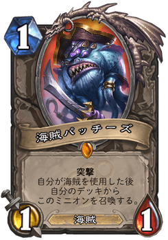海賊パッチーズ