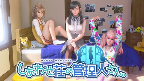 しあわせ荘の管理人さん