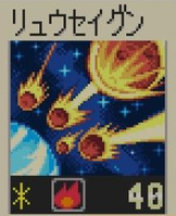 リュウセイグン