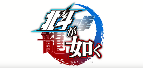 北斗が如く