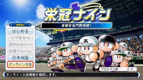栄冠ナイン
