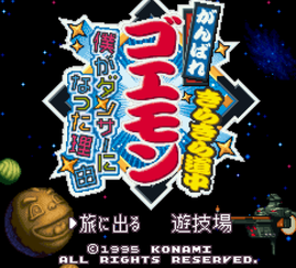 ゴエモンー