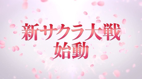 新サクラ対戦