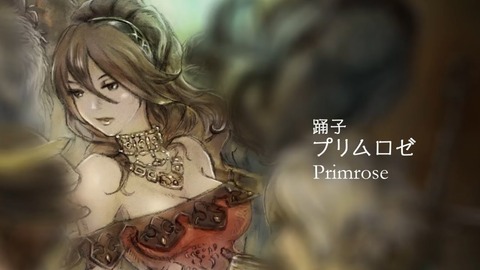 プリムロゼ