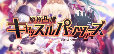 PS4「キャッスルパンツァーズ」パッケージが公開！話題になったパッケージ画像は採用されず！