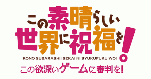 このすば