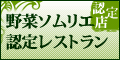 野菜ソムリエ認定レストラン
