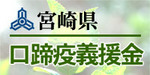宮崎県口蹄疫バナー