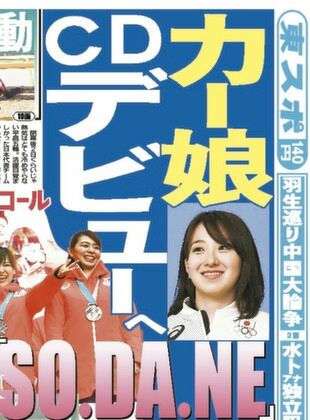 カーリング 日本代表 オリンピック CDデビュー