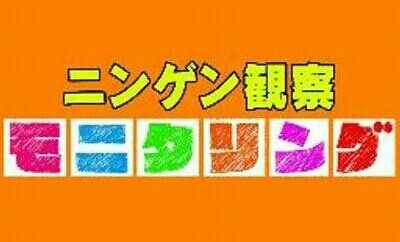 モニタリング ドッキリ ヤラセ 合コン