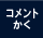 コメントを書く