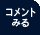 コメントを見る