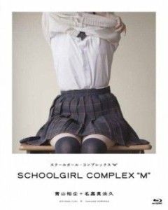 SCHOOL GIRL COMPLEX“M”(Blu-ray Disc)