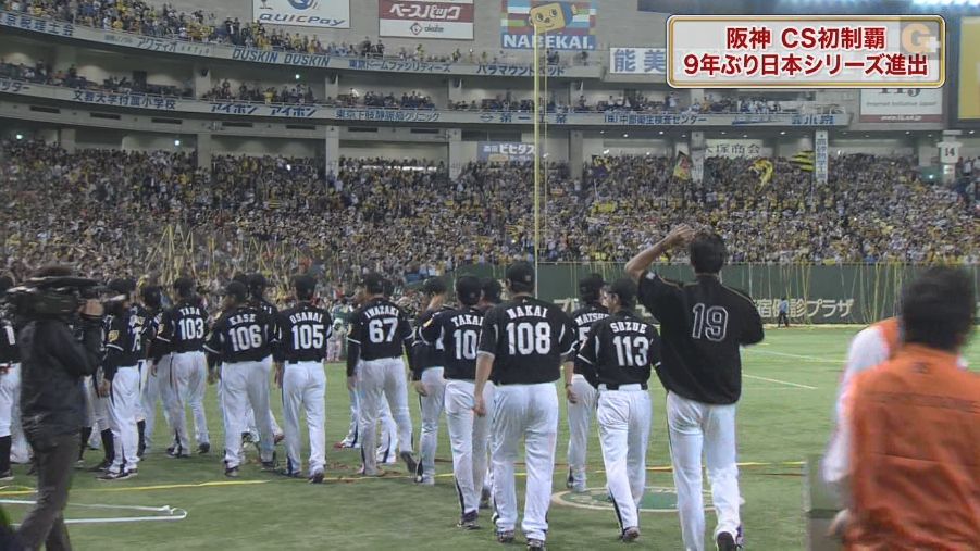 阪神タイガース  ９年ぶり日本シリーズ進出決定