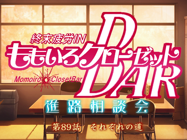 ももくろ告知(進路相談会)